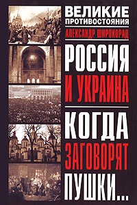 Россия и Украина. Когда заговорят пушки…