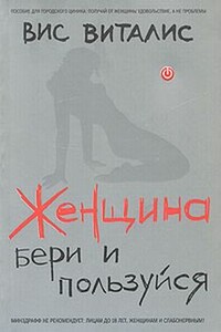 Женщина. Бери и пользуйся