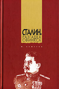 Сталин. Разгадка Сфинкса