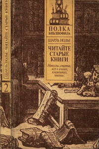 Читайте старые книги. Книга 2