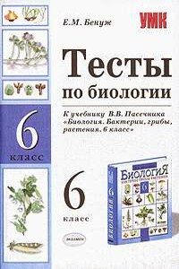 Тесты по биологии. 6 класс