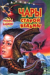 Чары старой ведьмы