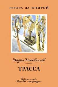 Трасса