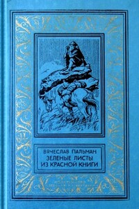 Зеленые листы из красной книги