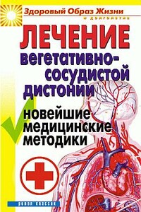 Лечение вегетативно-сосудистой дистонии. Новейшие медицинские методики