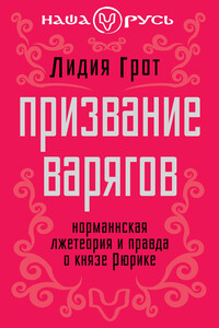 Призвание варягов. Норманнская лжетеория и правда о князе Рюрике [изд. 2012 года]