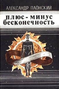 Плюс-минус бесконечность