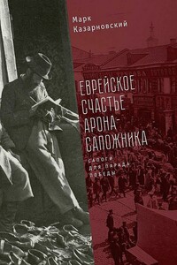 Еврейское счастье Арона-сапожника. Сапоги для Парада Победы