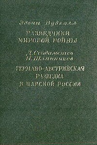 Разведчики мировой войны. Германо-австрийская разведка в царской России