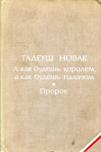 А как будешь королем, а как будешь палачом. Пророк