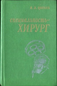 Специальность – хирург