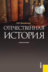 Отечественная история