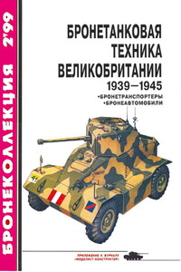 Бронетанковая техника Великобритании, 1939–1945. Часть 2