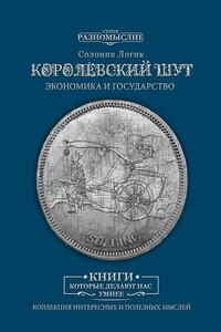 Королевский шут. Экономика и Государство