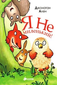 Я не миленький