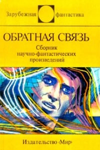 Обратная связь