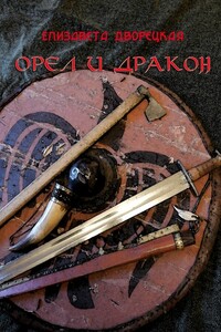 Орел и Дракон