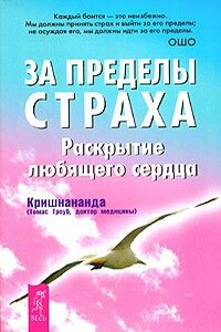 За пределы страха. Раскрытие любящего сердца.