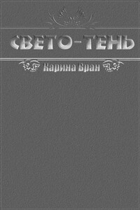 Свето-Тень