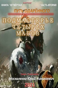 Путь одарённого. Подмастерье четырёх магов. Книга 4. Часть 2