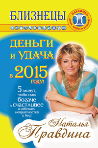 Близнецы. Деньги и удача в 2015 году!