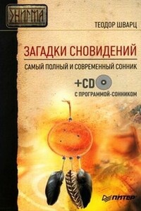 Загадки сновидений