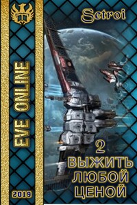 Выжить любой ценой 2 (части 1 и 2)