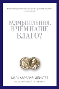 Размышления. В чем наше благо? Готовому перейти Рубикон