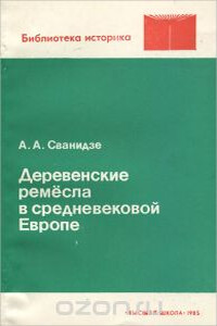 Деревенские ремесла в средневековой Европе