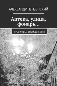 Аптека, улица, фонарь… Провинциальный детектив