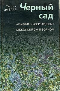 Черный сад. Армения и Азербайджан между миром и войной