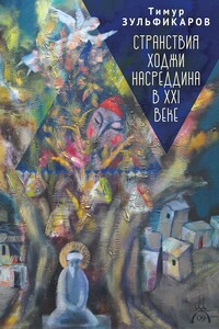 Странствия Ходжи Насреддина в XXI веке. Новое учение древнего мудреца