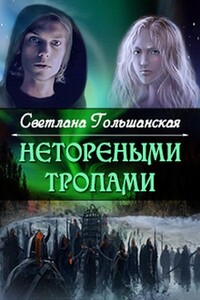 Нетореными тропами. Часть 1