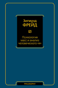 Психология масс и анализ человеческого «я» (сборник)