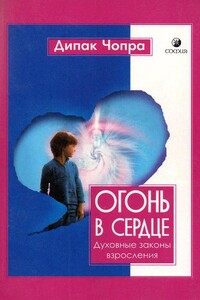 Огонь в сердце. Духовные законы взросления.