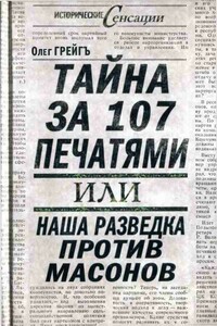 Тайна за 107 печатями, или Наша разведка против масонов