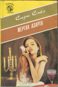 Жертва азарта