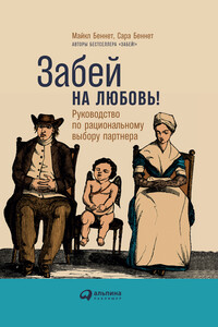 Забей на любовь! Руководство по рациональному выбору партнера