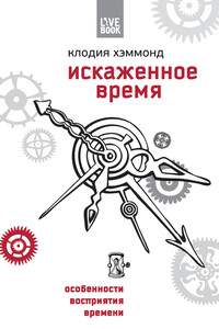 Искаженное время. Особенности восприятия времени