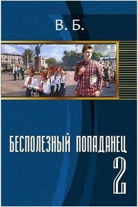 Бесполезный попаданец. Книга 2