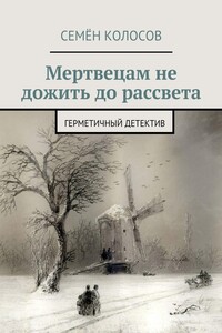 Мертвецам не дожить до рассвета. Герметичный детектив