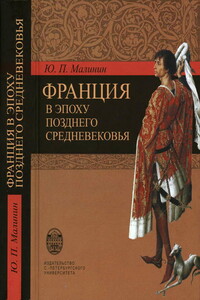 Франция в эпоху позднего средневековья. Материалы научного наследия