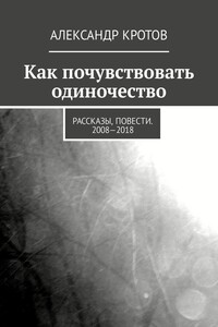 Как почувствовать одиночество