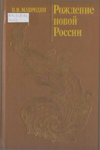 Рождение новой России