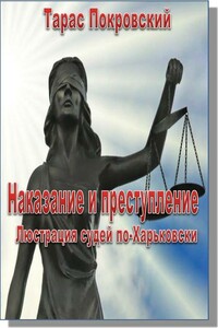 Наказание и преступление. Люстрация судей по-харьковски