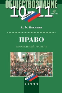 Право. 10–11 класс. Профильный уровень