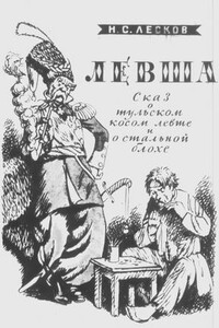 Левша