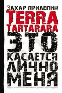 Terra Tartarara. Это касается лично меня