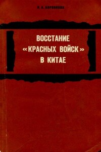 Восстание «красных войск» в Китае