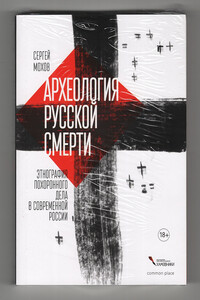 Археология русской смерти. Этнография похоронного дела в современной России